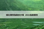 绥化餐饮加盟多少钱  2021加盟餐饮