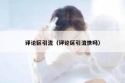 评论区引流（评论区引流快吗）