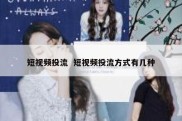 短视频投流  短视频投流方式有几种