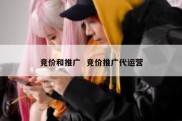 竞价和推广  竞价推广代运营
