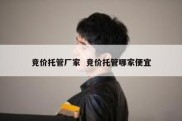 竞价托管厂家  竞价托管哪家便宜