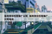 徐州竞价托管推广公司  徐州竞价托管推广公司电话