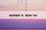 电影院招商广告  电影院广告片