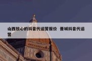 山西放心的抖音代运营报价  晋城抖音代运营