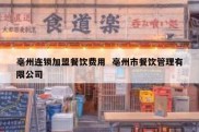 亳州连锁加盟餐饮费用  亳州市餐饮管理有限公司