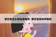 餐饮类怎么做加盟赚钱  餐饮加盟如何赚钱