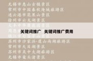 关键词推广  关键词推广费用