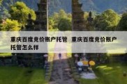 重庆百度竞价账户托管  重庆百度竞价账户托管怎么样