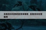 百度竞价托管的优势有哪些  百度竞价托管服务