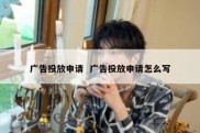 广告投放申请  广告投放申请怎么写
