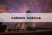 代运营的好处  代运营怎么做