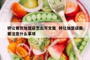 转让餐饮加盟店怎么写文案  转让加盟店需要注意什么事项