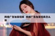 网络广告加盟招商  网络广告加盟招商怎么做