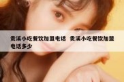 贵溪小吃餐饮加盟电话  贵溪小吃餐饮加盟电话多少