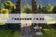 广州竞价托管服务  广州 竞价