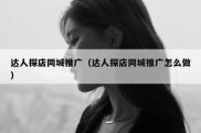 达人探店同城推广（达人探店同城推广怎么做）