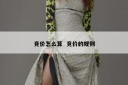 竞价怎么算  竞价的规则
