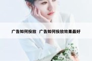 广告如何投放  广告如何投放效果最好