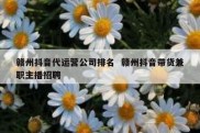 赣州抖音代运营公司排名  赣州抖音带货兼职主播招聘