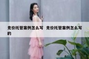 竞价托管案例怎么写  竞价托管案例怎么写的