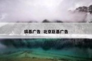 搞基广告  北京巨基广告