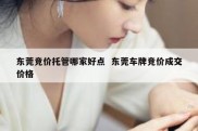 东莞竞价托管哪家好点  东莞车牌竞价成交价格