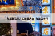 加盟餐饮照片实拍图大全  加盟店餐厅
