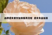 品牌速食餐饮加盟服务流程  速食食品加盟