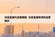 抖音直播代运营模版  抖音直播带货的运营模式