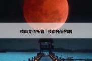 胶南竞价托管  胶南托管招聘
