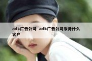 adk广告公司  adk广告公司服务什么客户