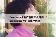 facebook企业广告账户代理商  facebook海外广告账户代理