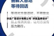妙鼠广告设计有限公司  妙鼠品牌设计