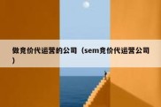 做竞价代运营的公司（sem竞价代运营公司）