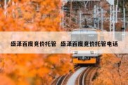 盛泽百度竞价托管  盛泽百度竞价托管电话