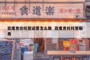 百度竞价托管运营怎么做  百度竞价托管服务