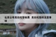 北京公司竞价托管收费  竞价托管的注意事项
