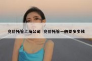 竞价托管上海公司  竞价托管一般要多少钱