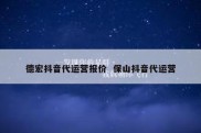 德宏抖音代运营报价  保山抖音代运营