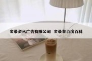 金录资讯广告有限公司  金录奎百度百科