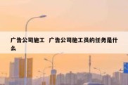 广告公司施工  广告公司施工员的任务是什么