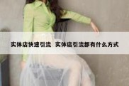 实体店快速引流  实体店引流都有什么方式