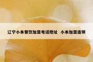 辽宁小本餐饮加盟电话地址  小本加盟连锁
