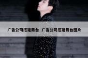 广告公司搭建舞台  广告公司搭建舞台图片