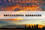 郫都区竞价托管哪家好  郫县哪里有托管班