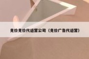 竞价竞价代运营公司（竞价广告代运营）