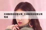 兰州做竞价托管公司  兰州做竞价托管公司电话
