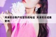 天津竞价账户托管热线电话  天津竞价结果查询