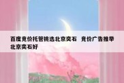 百度竞价托管挑选北京奕石  竞价广告推举北京奕石好
