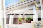 网络推广竞价公司  竞价网站推广